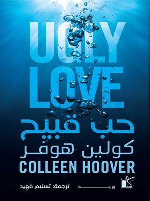 cover image of حب قبيح
